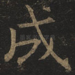 成