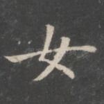 女