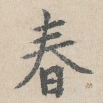 春