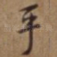 平