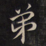 弟