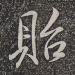 贻