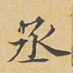 丞