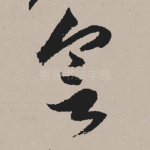 会
