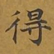 得
