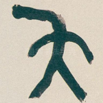 矢