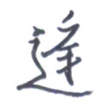 庭