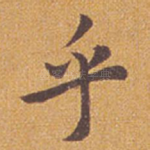 乎