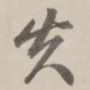 失