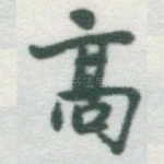 髙