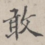 敢
