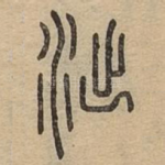 泏