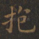 抱