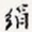 绢