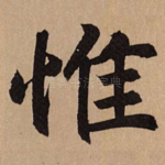 惟
