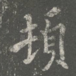 顿