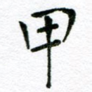 甲