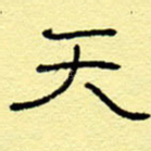 天