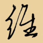 经
