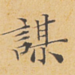 谋