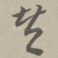 赞