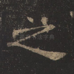 之