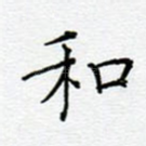 和