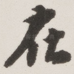 在