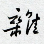 杂
