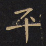 平