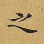 之