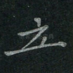 立