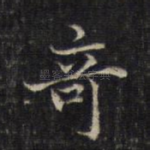 奇