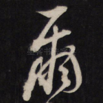 尔