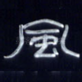 风