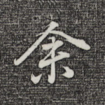 余