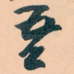 吾