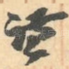 谦