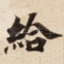 給