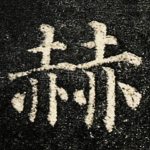 赫