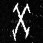 癸