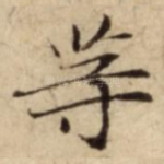 䓁