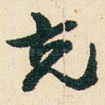 克