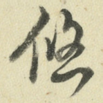 悠