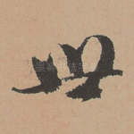 世