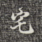 宅