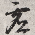 虚