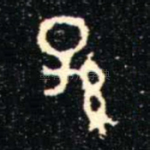 孫