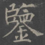 鉴