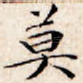 莫